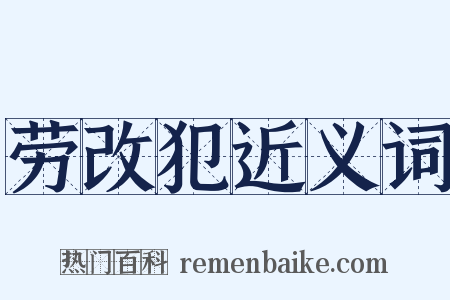 劳改犯近义词是什么意思的图片